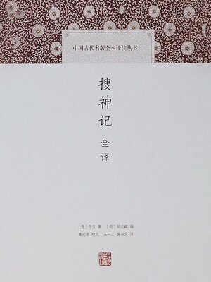 cover image of 搜神记全译
